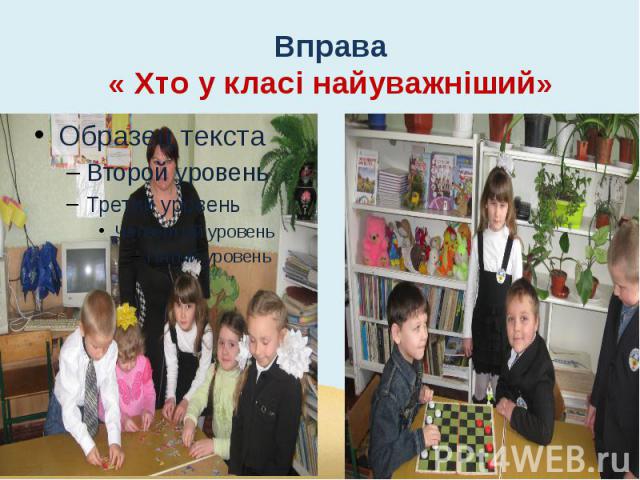 Вправа « Хто у класі найуважніший»