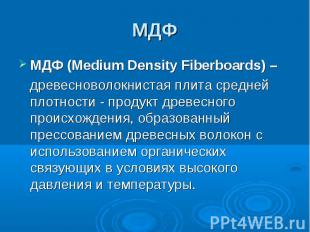 МДФ МДФ (Medium Density Fiberboards) – древесноволокнистая плита средней плотнос