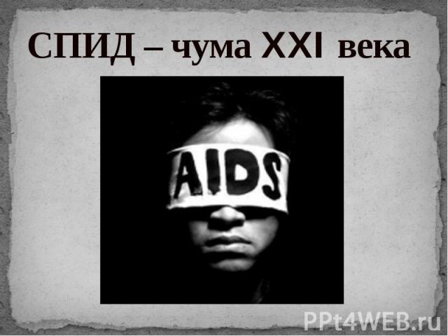 СПИД – чума XXI века