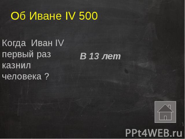 Об Иване IV 500 Когда Иван IV первый раз казнил человека ?