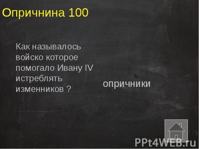 Опричнина 100 Как называлось войско которое помогало Ивану IV истреблять изменников ?
