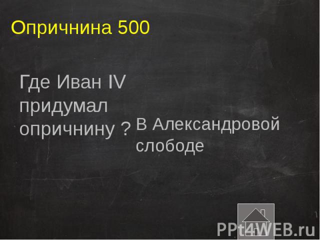 Опричнина 500 Где Иван IV придумал опричнину ?