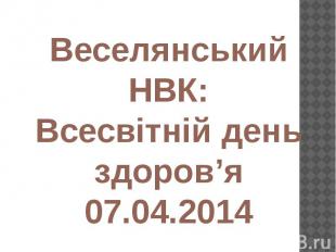 Веселянський НВК: Всесвітній день здоров’я 07.04.2014