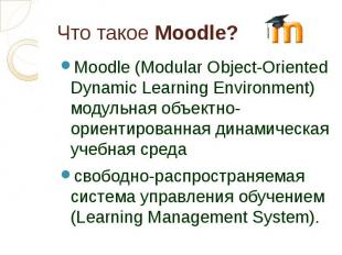 Что такое Moodle? Moodle (Modular Object-Oriented Dynamic Learning Environment)
