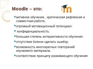 Moodle – это: активное обучение , критическая рефлексия и совместная работа; огр
