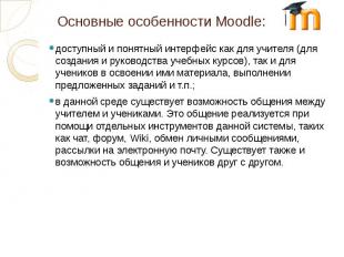 Основные особенности Moodle: доступный и понятный интерфейс как для учителя (для