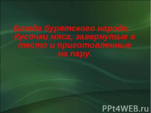 Блюда бурятского народа. Кусочки мяса, завернутые в тесто и приготовленные на па