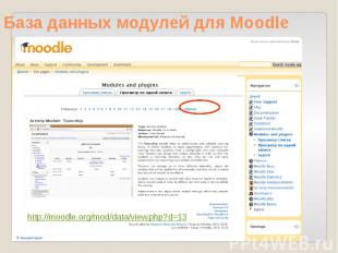 База данных модулей для Moodle