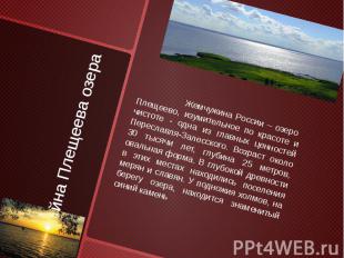 Тайна Плещеева озера Жемчужина России – озеро Плещеево, изумительное по красоте