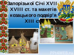 Виставка макетів Запорізької Січі XVII-XVIII ст. та макетів козацького подвір'я
