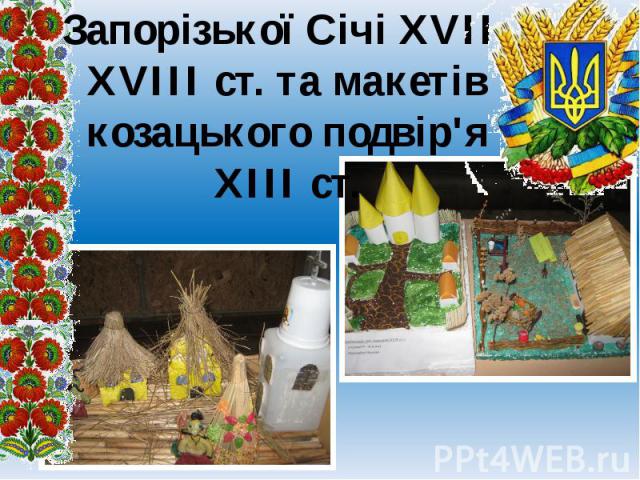 Виставка макетів Запорізької Січі XVII-XVIII ст. та макетів козацького подвір'я XIII ст.