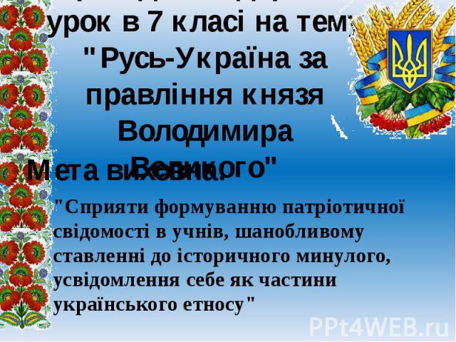 Проведено відкритий урок в 7 класі на тему "Русь-Україна за правління князя Володимира Великого"