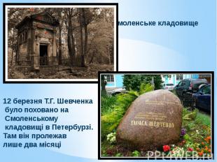 Смоленське кладовище12 березня Т.Г. Шевченка було поховано на Смоленському кладо