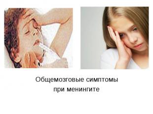 Общемозговые симптомы Общемозговые симптомы при менингите