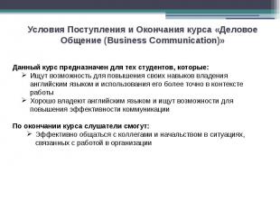 Условия Поступления и Окончания курса «Деловое Общение (Business Communication)»