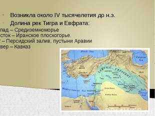 Возникла около IV тысячелетия до н.э.Долина рек Тигра и Евфрата: