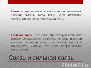 Связь и сильная связь Связь – это взаимная согласованность изменения. Явления св