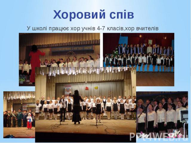 Хоровий спів У школі працює хор учнів 4-7 класів,хор вчителів