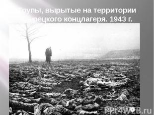 Трупы, вырытые на территории Сырецкого концлагеря. 1943 г.