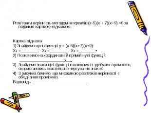 Розв’язати нерівність методом інтервалів (х-5)(х + 7)(х+9) &lt;0 за поданою карт