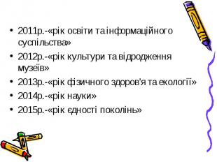 2011р.-«рік освіти та інформаційного суспільства» 2011р.-«рік освіти та інформац