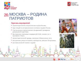 МОСКВА – РОДИНА ПАТРИОТОВПеречень мероприятий:Презентации военно-патриотических