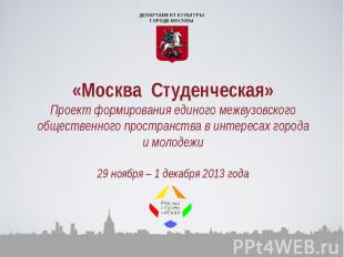 «Москва Студенческая»Проект формирования единого межвузовского общественного про