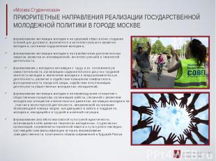 «Москва Студенческая»ПРИОРИТЕТНЫЕ НАПРАВЛЕНИЯ РЕАЛИЗАЦИИ ГОСУДАРСТВЕННОЙ МОЛОДЕЖ