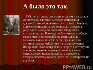 А было это так. Работая в тридцатых годах в одном из архивов Ленинграда, Евгений