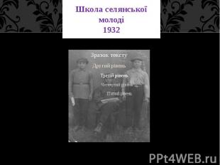 Школа селянської молоді 1932
