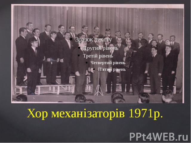 Хор механізаторів 1971р.