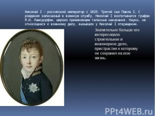 Николай I - российский император с 1825. Третий сын Павла I. С рождения записанн