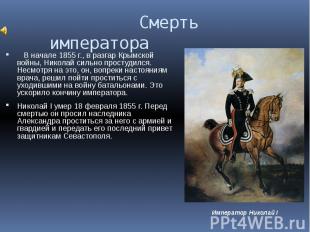 Смерть императора В начале 1855 г., в разгар Крымской войны, Николай сильно прос