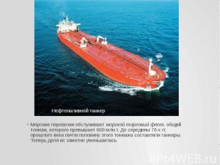 Морские перевозки обслуживает морской торговый флот, общий тоннаж, которого прев