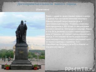 Рядом с одним из православных храмов в центре Саранска был поставлен памятник па