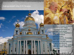Кафедральный собор Ф.Ф.Ушакова8 мая 2002 года был совершен молебен и освящено ме