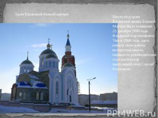 Место под храм Казанской иконы Божией Матери было освящено 23 декабря 2000 года