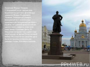Памятник Федору Ушакову. С Мордовией тесно связано имя выдающегося русского флот