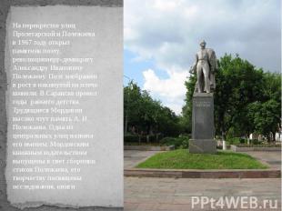 На перекрестке улиц Пролетарской и Полежаева в 1967 году открыт памятник поэту,