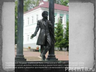 Памятник А.С. Пушкину. Композиция была установлена в 2001 году к 200-летию поэта