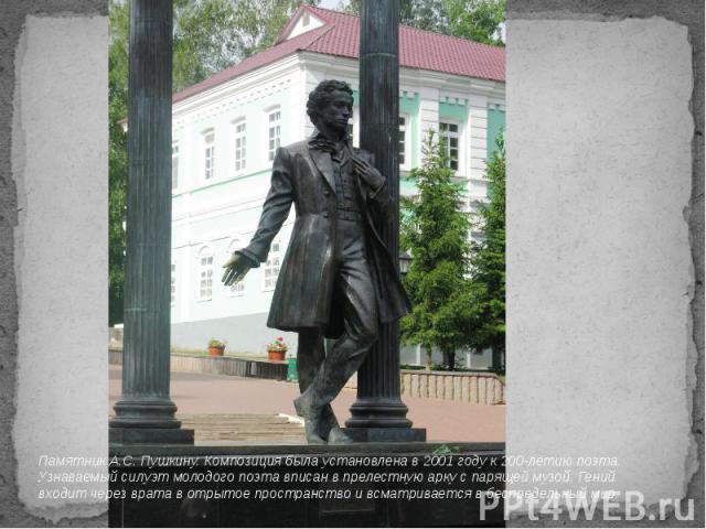 Памятник А.С. Пушкину. Композиция была установлена в 2001 году к 200-летию поэта. Узнаваемый силуэт молодого поэта вписан в прелестную арку с парящей музой. Гений входит через врата в отрытое пространство и всматривается в беспредельный мир.