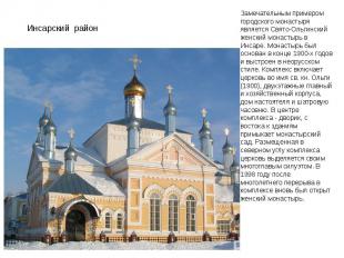 Замечательным примером городского монастыря является Свято-Ольгинский женский мо