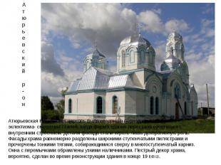 Атюрьевская Никольская церковь была создана в период архитектурного эклектизма-