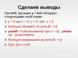 Сделаем выводыПри k&lt;0, функция y = k√x обладает следующими свойствами:1. у =