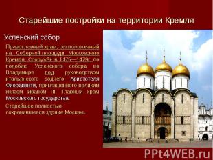 Успенский собор Успенский собор Православный храм, расположенный на Соборной пло