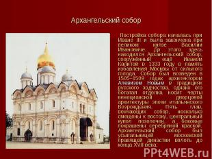 Постройка собора началась при Иване III и была закончена при великом князе Васил