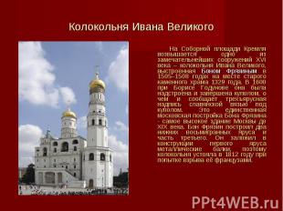 На Соборной площади Кремля возвышается одно из замечательнейших сооружений XVI в