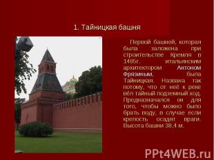 Первой башней, которая была заложена при строительстве Кремля в 1485г. итальянск