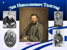 Презентация на тему: Лев Николаевич Толстой