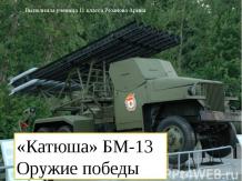БМ-13 Ракетная установка "Катюша"